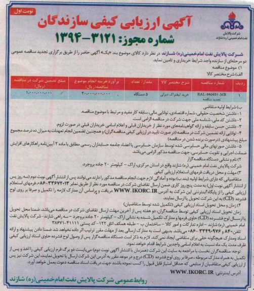 آگهی ارزیابی کیفی , مناقصه خرید لیفتراک دیزلی