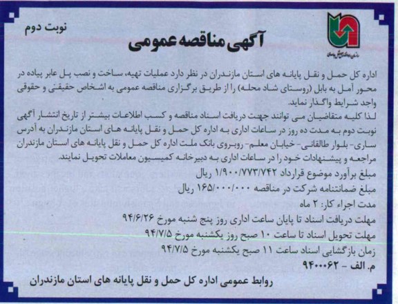 آگهی مناقصه عمومی , مناقصه عملیات تهیه ، ساخت و نصب پل عابر پیاده