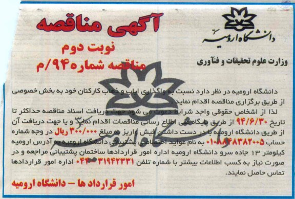 آگهی مناقصه , مناقصه واگذاری ایاب و ذهاب کارکنان