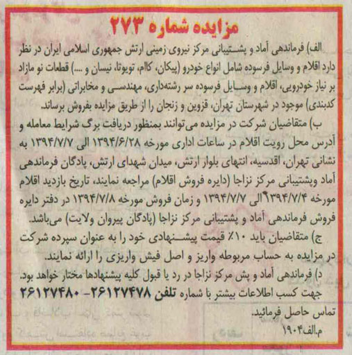 آگهی مزایده, آگهی مزایده اقلام و وسایل فرسوده شامل انواع خودرو
