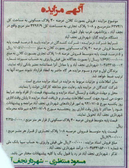 مزایده,فروش بصورت کلان عرصه 40 پلاک مسکونی