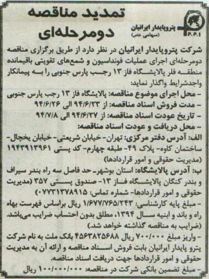 تمدید مناقصه دو مرحله ای , مناقصه اجرای عملیات فونداسیون و شمع های تقویتی باقیمانده منطقه فلر ..