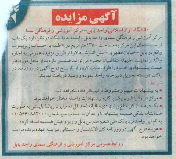 آگهی مزایده , مزایده یک باب از ساختمان این مرکز
