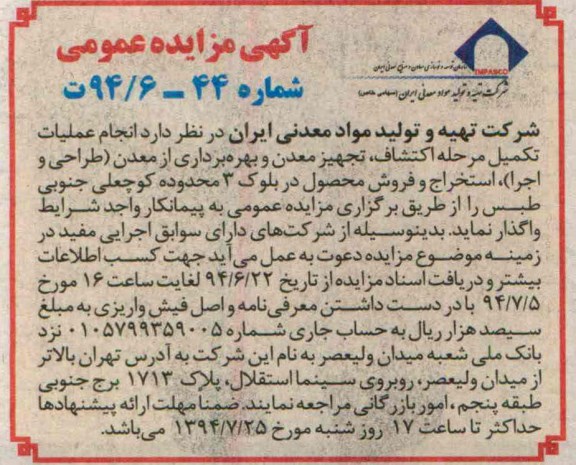 آگهی مزایده عمومی , مزایده  انجام عملیات تکمیل مرحله اکتشاف , تجهیز معدن و بهره برداری از معدن ..