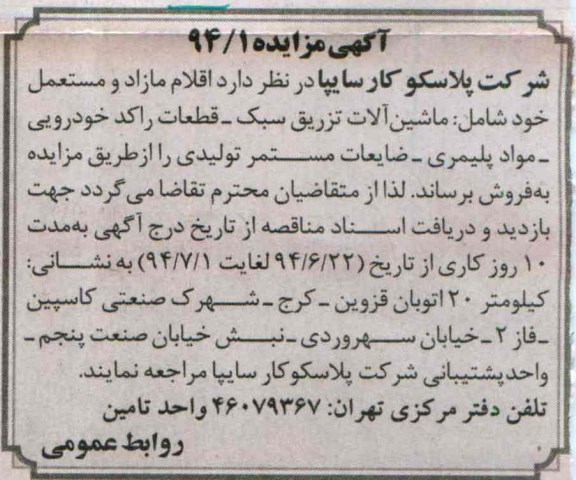 مزایده ماشین آلات تزریق سبک ..