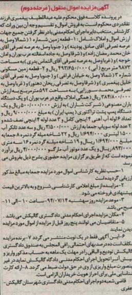 آگهی مزایده اموال منقول , مزایده دو قطعه زمین و یک دستگاه باران مصنوعی