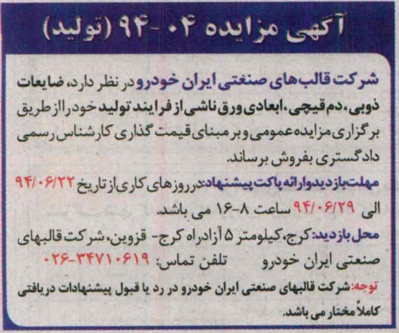 آگهی مزایده , مزایده ضایعات ذوبی ,دم قیچی , ابعادی ورق ناشی از فرآیند تولید