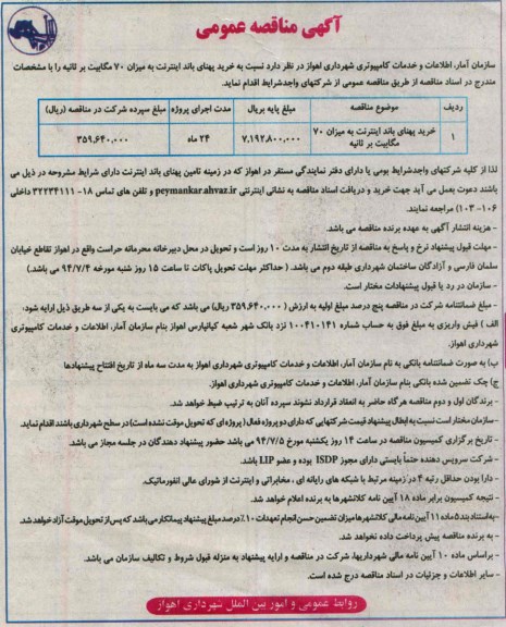 آگهی مناقصه عمومی , مناقصه خرید پهنای اینترنت به میزان 70 مگابیت بر ثانیه