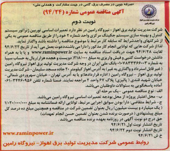آگهی مناقصه عمومی, مناقصه تعمیرات اساسی توربین ژنراتور سیستم کنترل و بهینه سازی سیستم جکینگ مرکزی
