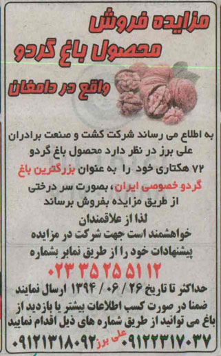 مزایده , مزایده فروش محصول باغ گردو 