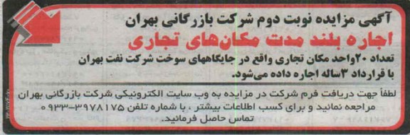 آگهی مزایده, مزایده اجاره بلندمدت مکان های تجاری 