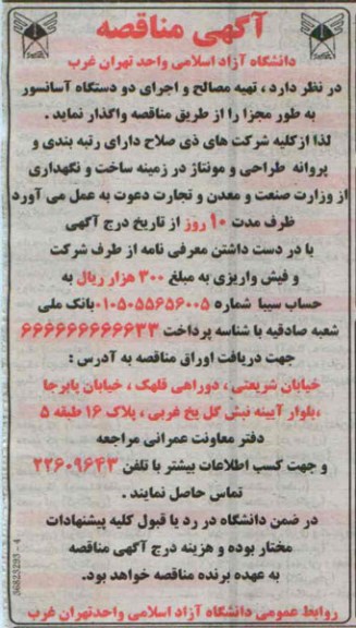 مناقصه, مناقصه تهیه مصالح و اجرای دو دستگاه آسانسور به طور مجزا 
