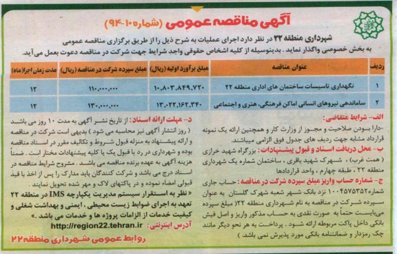 آگهی مناقصه عمومی, مناقصه نگهداری تاسیسات ساختمان های اداری ..