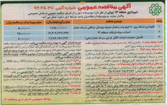 آگهی مناقصه عمومی ,مناقصه نگهداری شبکه برق ... 
