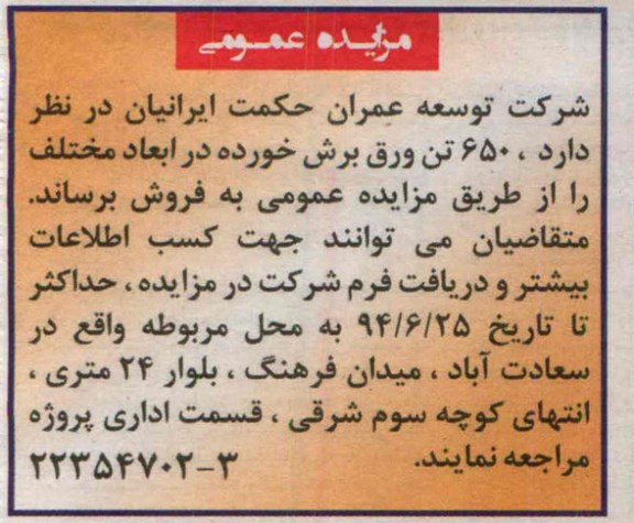 مزایده 650 تن ورق برش خورده 