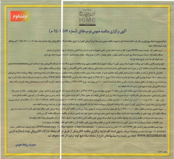 آگهی برگزاری مناقصه عمومی دو مرحله ای , مناقصه توسعه سیستم WAMS بصورت کلید در دست شامل طراحی ، تامین تجهیزات ، نصب ، تست و راه اندازی و مشارکت در بهره برداری از سیستم