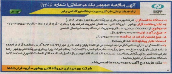مناقصه , مناقصه ارائه خدمات درمانی ، طب کار و مدیریت درمانگاه 