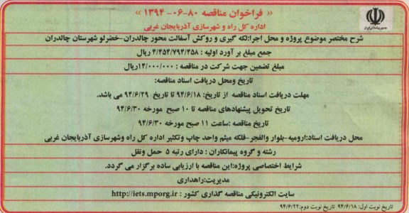 فراخوان مناقصه, مناقصه لکه گیری و روکش آسفالت 