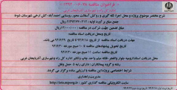 فراخوان مناقصه, مناقصه لکه گیری و روکش آسفالت 