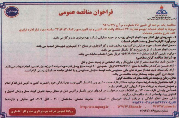 فراخوان , فراخوان  انجام خدمات تهیه، هدایت 72 دستگاه وانت تک کابین بدون کمک 24،16،12 ساعته 