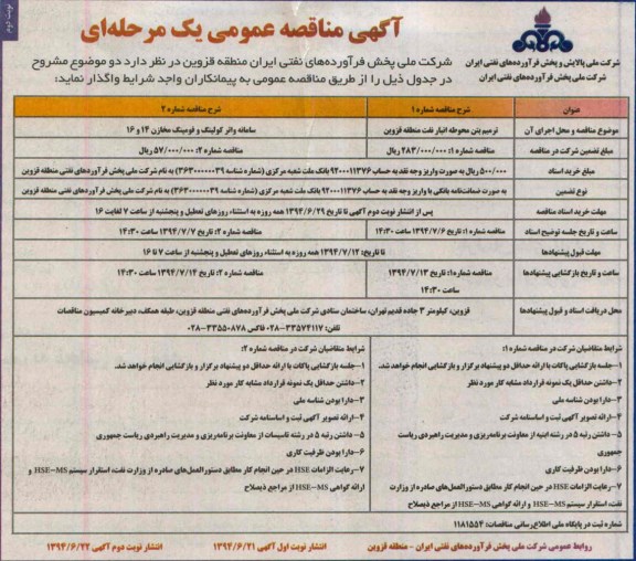 آگهی مناقصه عمومی یک مرحله ای,مناقصه ترمیم بتن محوطه انبار نفت