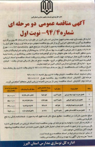 آگهی مناقصه عمومی دو مرحله ای , مناقصه تکمیل مدارس 