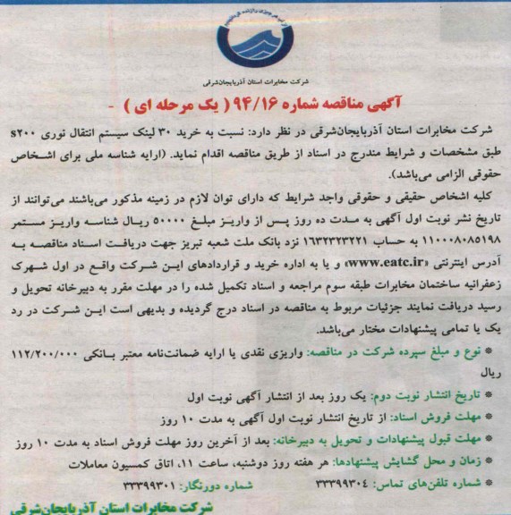 آگهی مناقصه , مناقصه خرید 30 لینک سیستم انتقال نوری s200