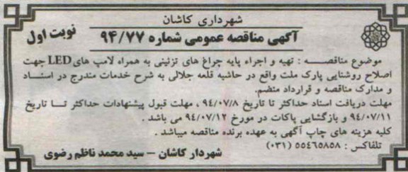 آگهی مناقصه عمومی , مناقصه تهیه و اجراء پایه چراغ های تزئینی به همراه لامپ های LED...