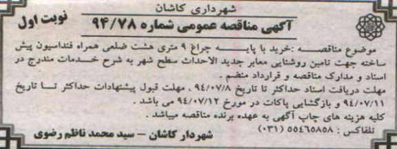 آگهی مناقصه عمومی , مناقصه خرید با پایه چراغ 9 متری هشت ضلعی...