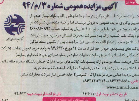 مزایده اجناس راکد و مازاد انبار