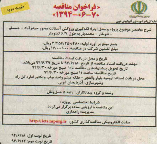 فراخوان مناقصه, مناقصه لکه گیری و روکش آسفالت 