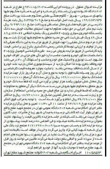 مزایده اموال منقول , مزایده فروش سه دانگ یکدستگاه خودروی سواری پژو 405
