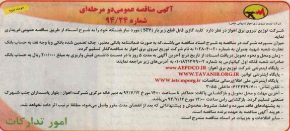 آگهی مناقصه عمومی دو مرحله ای , مناقصه خریداری کلید گازی قابل قطع زیر بار SF6 موردنیاز شبکه 