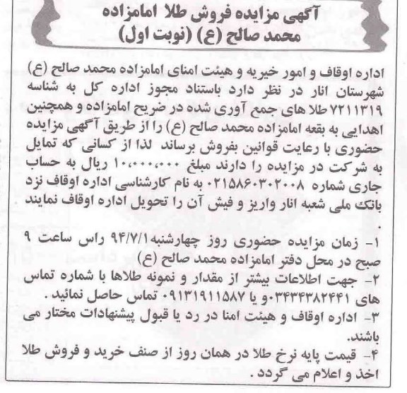 آگهی مزایده فروش طلا امامزاده محممد صالح (ع) 