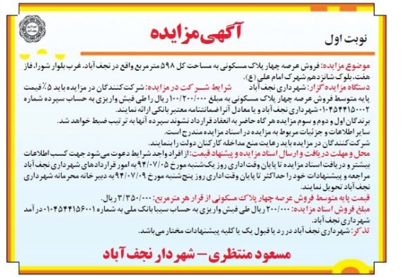 مزایده,فروش عرصه چهار پلاک مسکونی