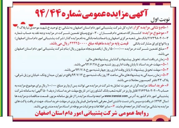مزایده عمومی , مزایده عمومی کشتارگاه صنعتی دام فساران