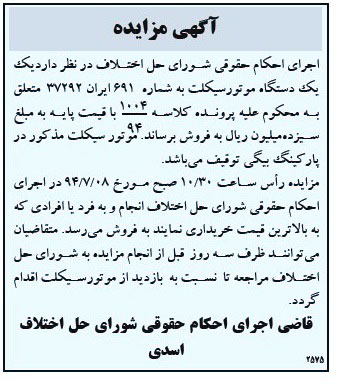 آگهی مزایده , مزایده فروش یکدستگاه موتورسیکلت 