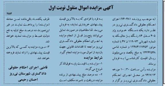 مزایده اموال منقول , مزایده اموال منقول یک دستگاه خودرو پژو 405