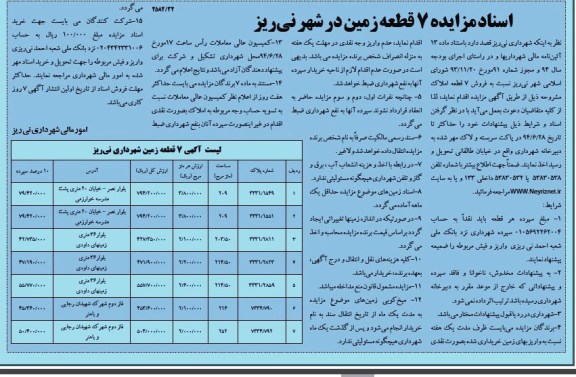 مزایده,هفت قطعه زمین