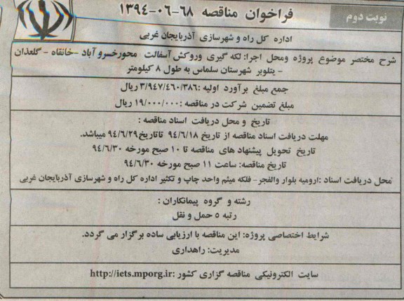 فراخوان مناقصه , مناقصه لکه گیری و روکش آسفالت محور خسروآباد