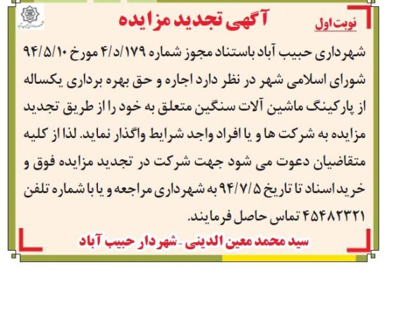 آگهی تجدید مزایده , مزایده اجاره و حق بهره برداری یکساله از پارکینگ ماشین آلات سنگین