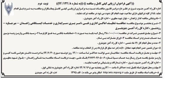 آگهی فراخوان ارزیابی کیفی کامل و مناقصه, مناقصه تنظیف اماکن اداری و فنی