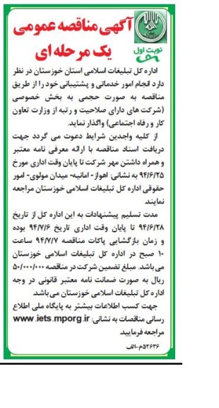 آگهی مناقصه عمومی , مناقصه انجام امور خدماتی و پشتیبانی 