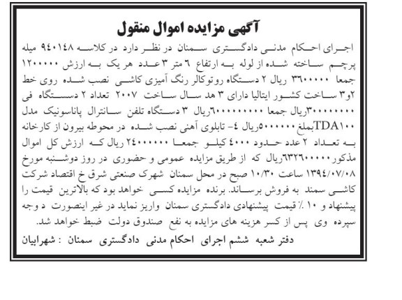 آگهی مزایده اموال منقول , مزایده فروش دو دستگاه روتو کالر رنگ آمیزی کاشی...