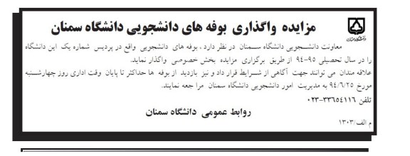 مزایده , مزایده واگذاری بوفه های دانشجویی 