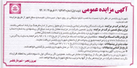 آگهی مزایده عمومی,مزایده نصب تابلو تبلیغاتی