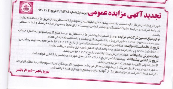 تجدید آگهی مزایده عمومی , مزایده نصب بیلبوردهای تبلیغاتی در محوطه پایانه مسافربری