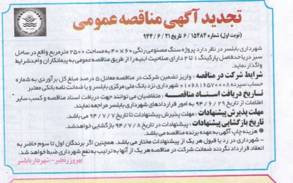 تجدید مناقصه عمومی, تجدید مناقصه پروژه سنگ مصنوعی رنگی 