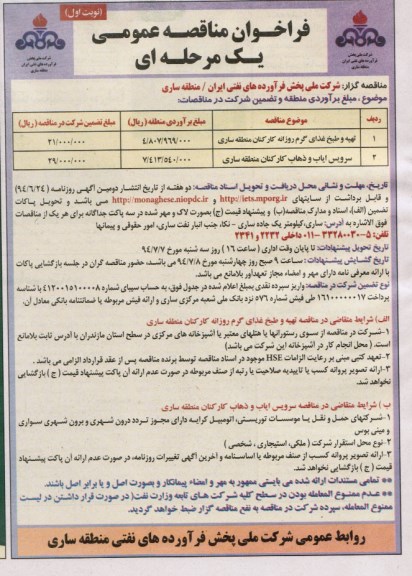 فراخوان مناقصه عمومی یک مرحله ای,مناقصه  تهیه و طبخ غذای گرم روزانه کارکنان