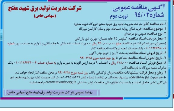 آگهی مناقصه عمومی خرید غذای روزانه (صبحانه، نهار و شام) کارکنان نیروگاه